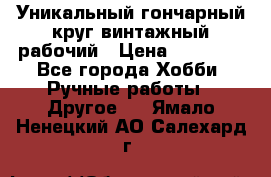 Уникальный гончарный круг винтажный рабочий › Цена ­ 75 000 - Все города Хобби. Ручные работы » Другое   . Ямало-Ненецкий АО,Салехард г.